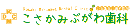 小坂壬生川歯科医院